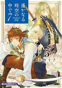 【予約商品】遙かなる時空の中で7(1-5巻セット)