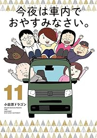 【予約商品】今夜は車内でおやすみなさい。(1-11巻セット)