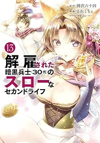 解雇された暗黒兵士(30代)のスローなセカンドライフ(1-13巻セット・以下続巻)岡沢六十四【1週間以内発送】