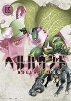 ヘルハウンド【1-5巻セット】 皆川亮二