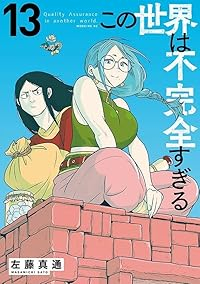 【予約商品】この世界は不完全すぎる(1-13巻セット)