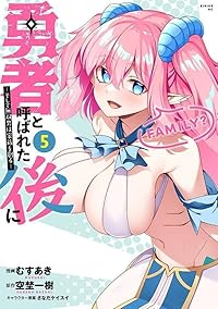 勇者と呼ばれた後に-そして無双男は家族を創る-(1-5巻セット・以下続巻)むすあき【1週間以内発送】