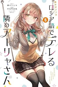 時々ボソッとロシア語でデレる隣のアーリャさん(1-5巻セット・以下続巻)手名町紗帆【1週間以内発送】