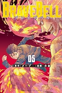 BRAVE BELL【1-5巻セット】 小金