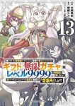 信じていた仲間達にダンジョン奥地で殺されかけたがギフト『無限ガチャ』でレベル99(1-13巻セット・以下続巻)大前貴史【1週間以内発送】