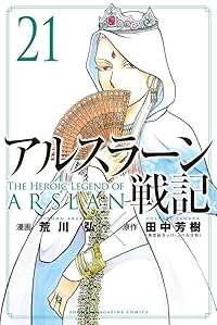 【予約商品】アルスラーン戦記(1-21巻セット)