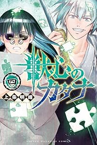 獣心のカタナ【1-4巻セット】 上条明峰