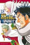 黙示録の四騎士(1-18巻セット・以下続巻)鈴木央【1週間以内発送】