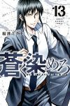 蒼く染めろ【1-13巻セット】 桜井ミヤト