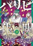 パリピ孔明(1-18巻セット・以下続巻)四葉夕卜【1週間以内発送】