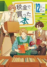 税金で買った本(1-12巻セット・以下続巻)ずいの【1週間以内発送】