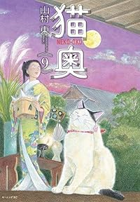 【予約商品】猫奥(1-9巻セット)