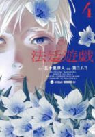 【予約商品】法廷遊戯(全4巻セット)