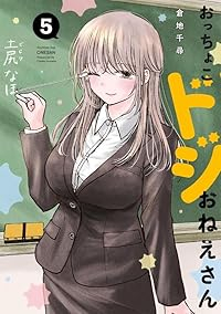 【予約商品】おっちょこドジおねえさん(1-5巻セット)