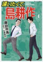 【予約商品】逢いたくて、島耕作(全6巻セット)