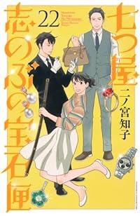 七つ屋志のぶの宝石匣(1-22巻セット・以下続巻)二ノ宮知子【1週間以内発送】