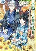 【予約商品】水無月家の許嫁 〜十六歳の誕生日、本家の当主が迎えに来ました(1-6巻セット)