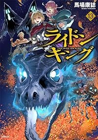 【予約商品】ライドンキング(1-13巻セット)