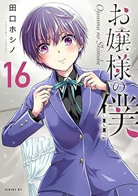 【予約商品】お嬢様の僕(1-16巻セット)