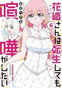 【予約商品】花織さんは転生しても喧嘩がしたい(1-6巻セット)