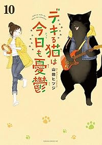 【予約商品】デキる猫は今日も憂鬱(1-10巻セット)