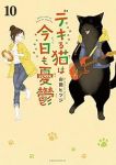 デキる猫は今日も憂鬱(1-10巻セット・以下続巻)山田ヒツジ【1週間以内発送】