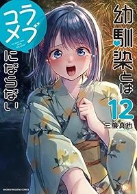 【予約商品】幼馴染とはラブコメにならない(1-12巻セット)