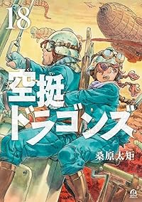 【予約商品】空挺ドラゴンズ(1-18巻セット)