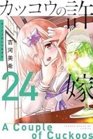 カッコウの許嫁【1-24巻セット】 吉河美希