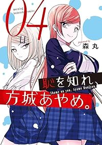 【予約商品】恥を知れ、方城あやめ。(1-4巻セット)