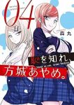 【予約商品】恥を知れ、方城あやめ。(1-4巻セット)