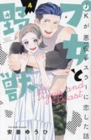 【予約商品】プ女と野獣 JKが悪役レスラーに恋した話(全4巻セット)