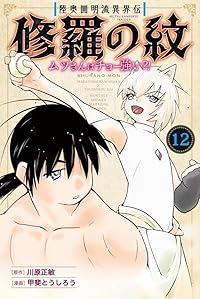 【予約商品】陸奥圓明流異界伝 修羅の紋 ムツさんはチョー強い?!(1-12巻セット)