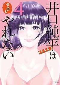 【予約商品】井口純平は今日もやれない(1-4巻セット)