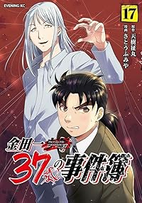 【予約商品】金田一37歳の事件簿(1-17巻セット)