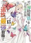 【予約商品】味方が弱すぎて補助魔法に徹していた宮廷魔法師、追放されて最強(1-13巻セット)