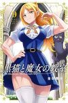 【予約商品】黒猫と魔女の教室(1-9巻セット)