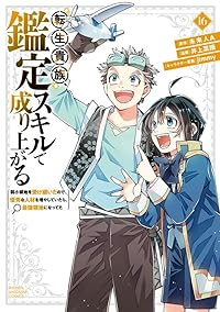 【予約商品】転生貴族、鑑定スキルで成り上がる 〜弱小領地を受け継いだので(1-16巻セット)