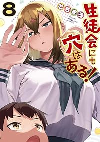 【予約商品】生徒会にも穴はある!(1-8巻セット)