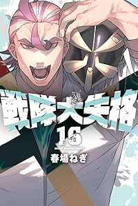 【予約商品】戦隊大失格(1-16巻セット)