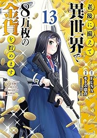 【予約商品】老後に備えて異世界で8万枚の金貨を貯めます(1-13巻セット)