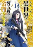 【予約商品】老後に備えて異世界で8万枚の金貨を貯めます(1-13巻セット)