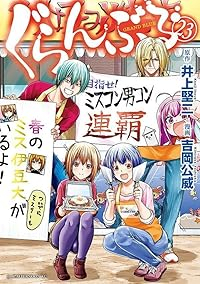 【予約商品】ぐらんぶる(1-23巻セット)