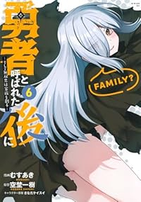 【予約商品】勇者と呼ばれた後に -そして無双男は家族を創る-(1-6巻セット)