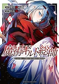 【予約商品】魔術ギルド総帥〜生まれ変わって今更やり直す2度目の学院生活〜(1-5巻セット)