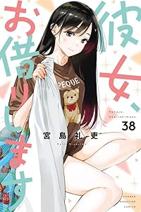 【予約商品】彼女、お借りします(1-38巻セット)