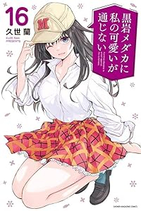 【予約商品】黒岩メダカに私の可愛いが通じない(1-16巻セット)