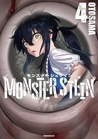 【予約商品】モンスターシュタイン(1-4巻セット)