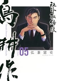 【予約商品】社外取締役 島耕作(1-5巻セット)