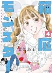 【予約商品】箱庭モンスター 〜少女漫画家、ときどき紙袋〜(1-4巻セット)